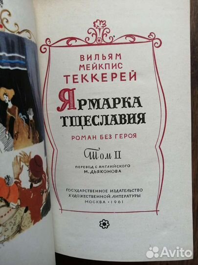 Уильям Теккерей, Ярмарка тщеславия роман книги