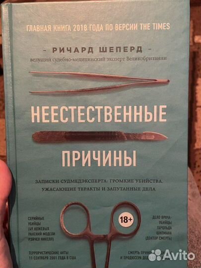 Ричард шеперд «неестественные причины»