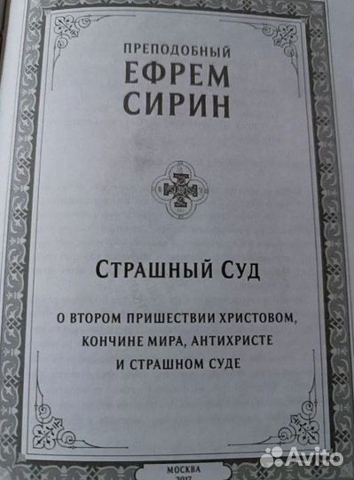 Страшный Суд (прп. Ефрем Сирин)