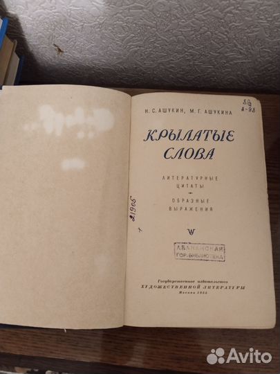 Словарь толковый Крылатые слова Ашукин