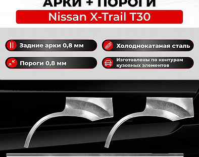 Комплект арок и порогов Nissan X-Trail