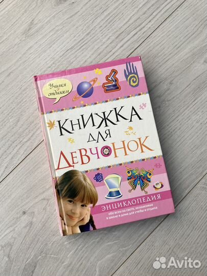 Книжка для девчонок, энциклопедия