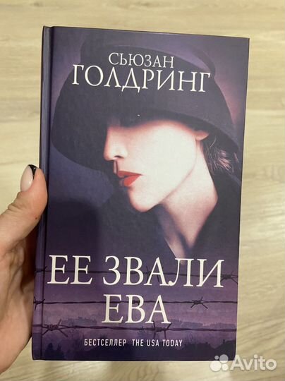 Сьюзан Голдринг - Ее звали Ева