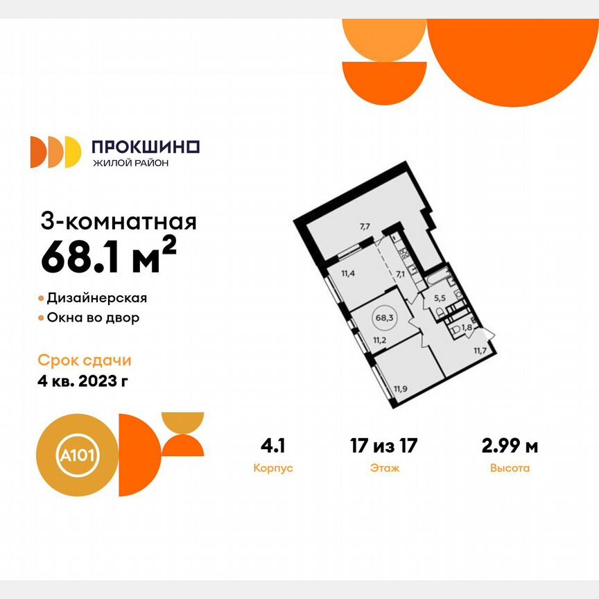 3-к. квартира, 68,1 м², 17/17 эт.