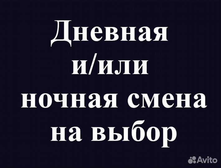 Разнорабочий, еженедельная оплата. Подработка