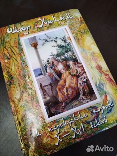 Книга омар хайям Х-хвеков