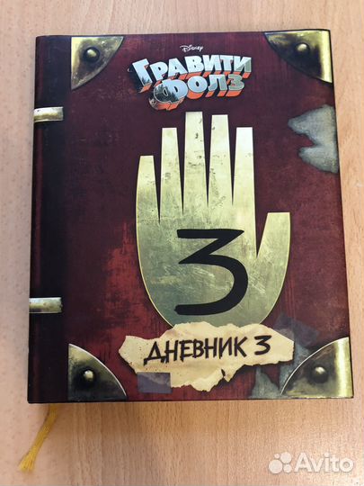 Гравити фолз дневник 3