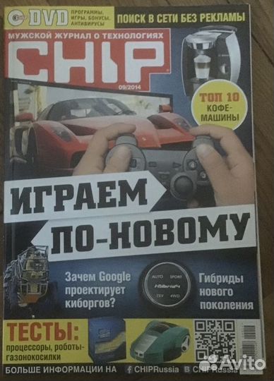 Журнал Chip + Диск (мужской журнал о технологиях)