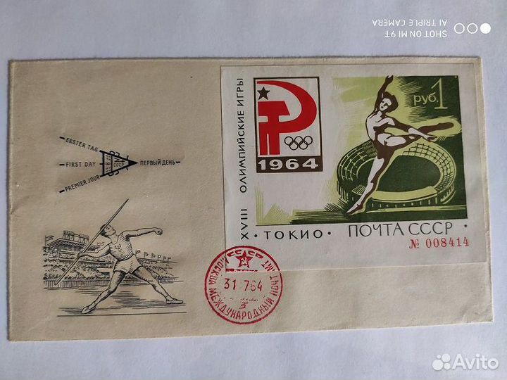 Конверт Первого Дня. Олимпиада в Токио. СССР 1964