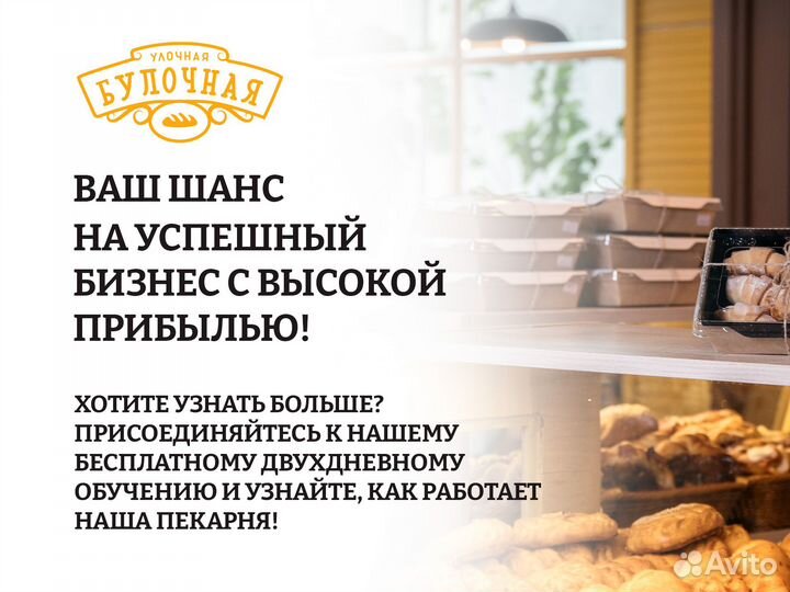 Готовый бизнес «Улочная Булочная»/Франшиза Пекарни