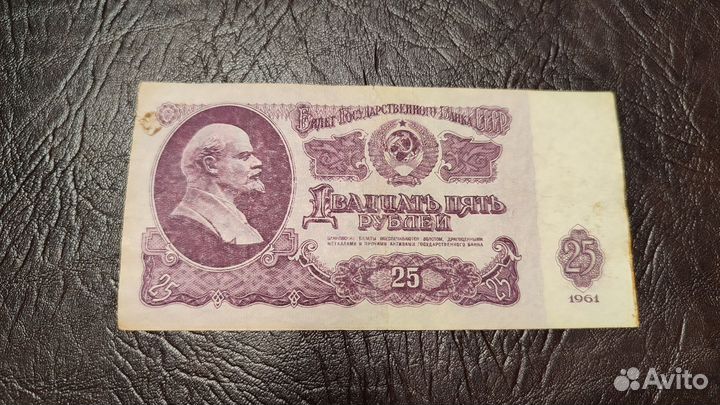 Купюра 25 СССР 1961 года