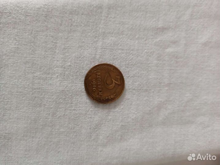 Монета 3 копейки 1946 года