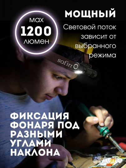 Фонарик Sofirn SP40 налобный, гарантия