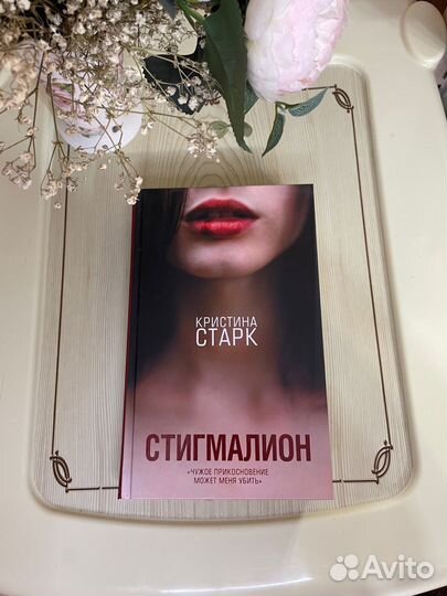 Стигмалион Кристина Старк