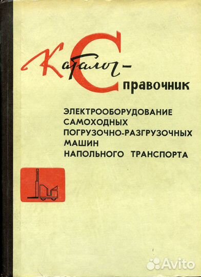 Эл/оборудование самоходных погрузо-разгруз. машин