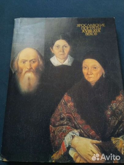 Ярославские портреты 18-19 вв