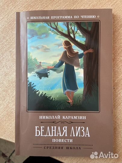 «Бедная Лиза» книга