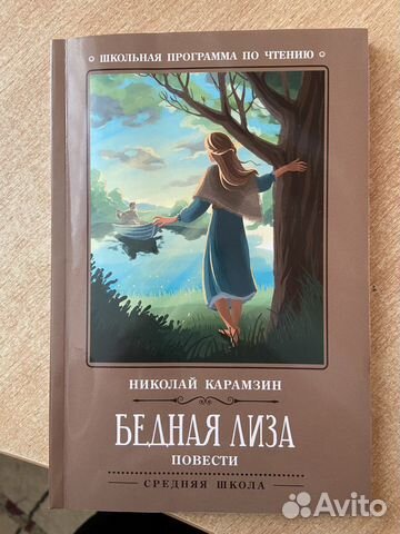 «Бедная Лиза» книга