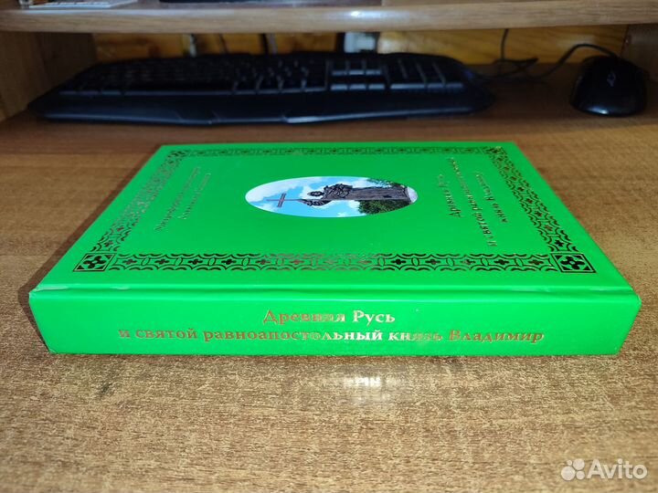 Редкая книга Древняя Русь Князь Владимир. Соколов