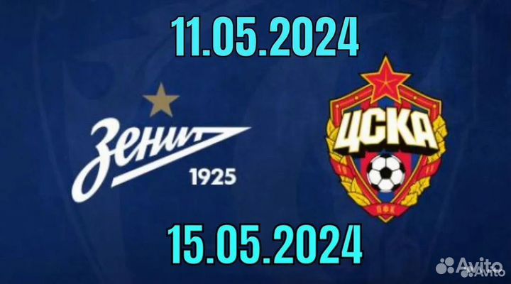 Билеты Зенит-цска