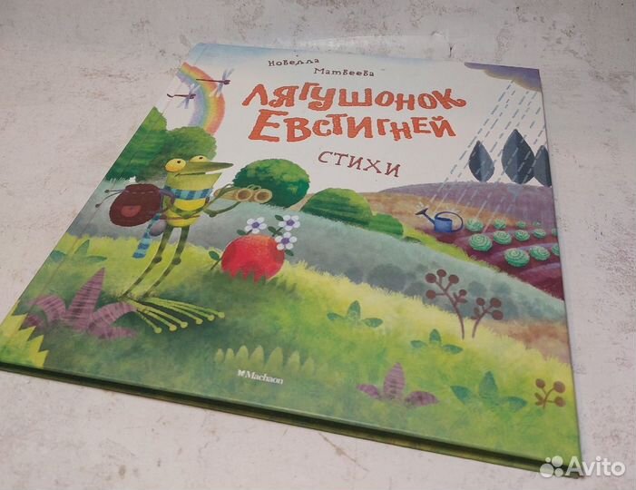 Лягушонок Евстигней Матвеева Новелла