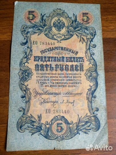 Банкнота 5 рублей 1909 г, Коншин-Барышев