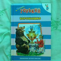 Максим Горький. Воробьишко детские книги