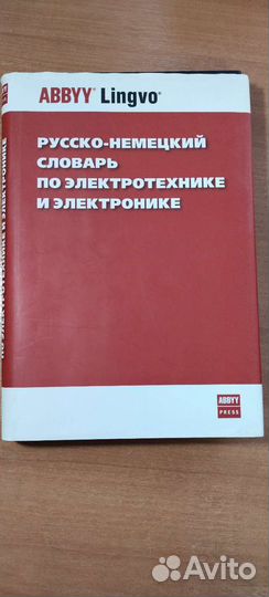 Русско-немецкий словарь по электротехнике