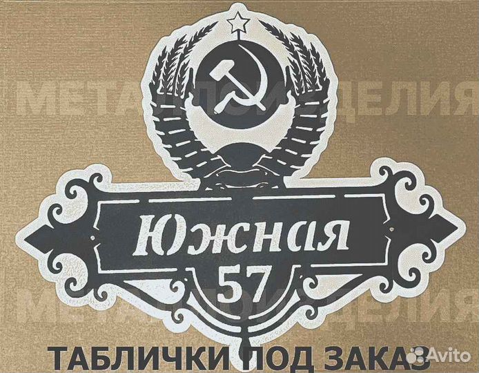 Адресная табличка металлическая