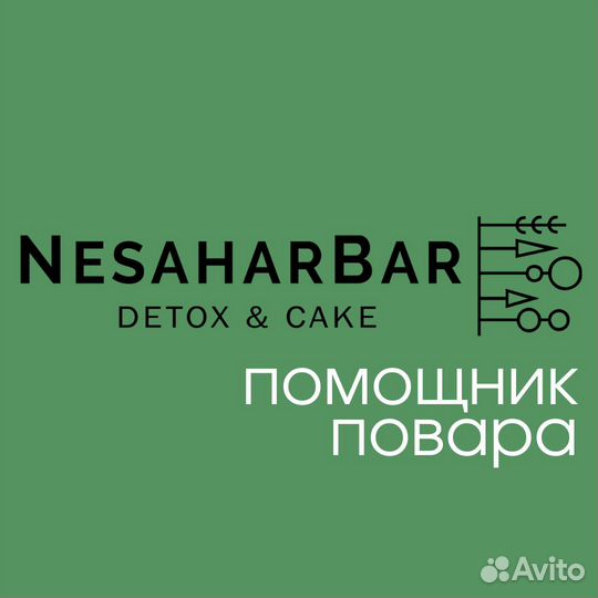Помощник повара на рационы растительной еды/смузи