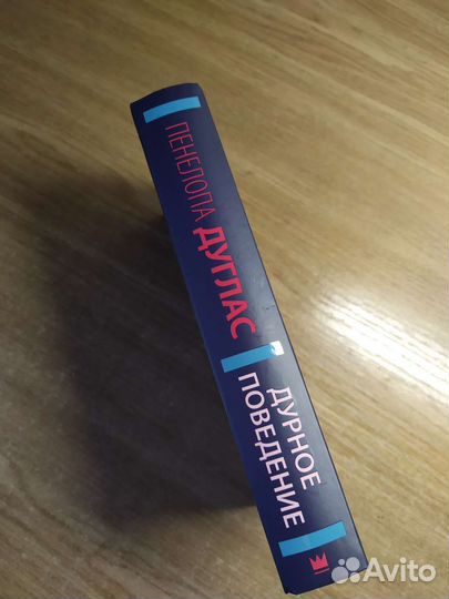 Пенелопа Дуглас - Дурное поведение