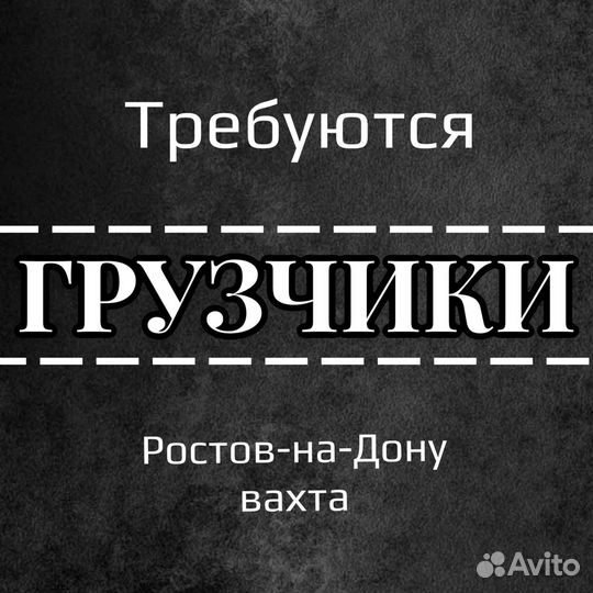Грузчик вахта Ростов