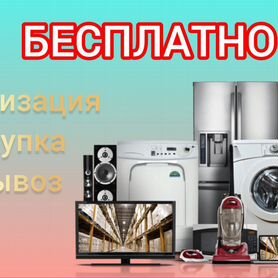 Утилизация вывоз бытовой техники (бесплатно)