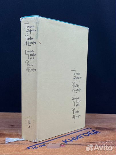 Поэзия Европы. В трех томах. Том 2 (2)