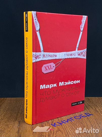 Что мужчины думают о сексе