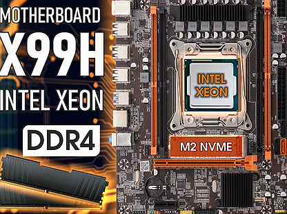 Собери комплект х99 + Intel Xeon v3 v4 + DDR4 x99