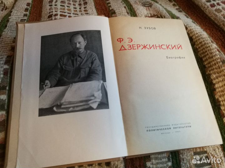 Н. Зубов. Биография Дзержинского. 1963г