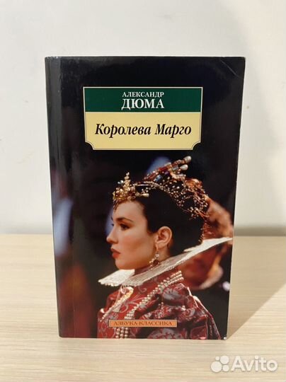 Королева Марго, Александр Дюма