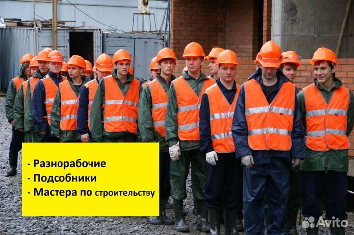 Разнорабочие/Сварщики/Бетонщики/Электрики/Бригады