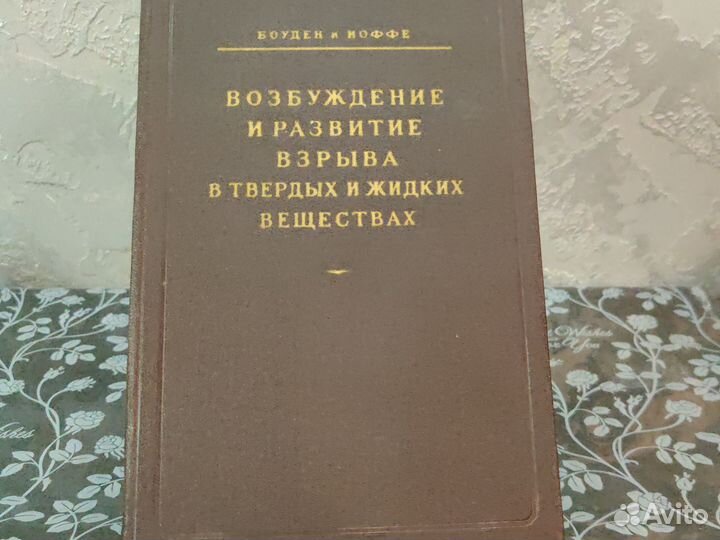 Боуден и Иоффе 1955 г