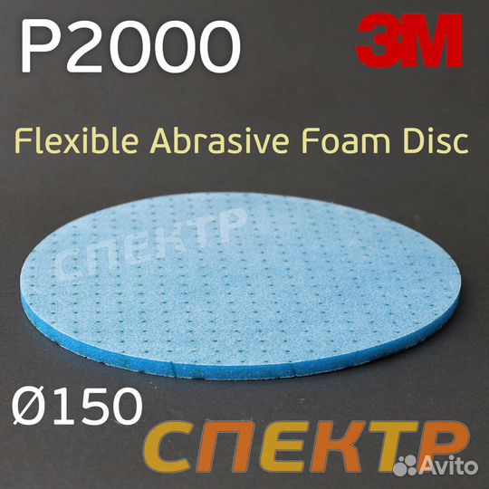 Круг на поролоне 3M Flexible Р2000 (150мм) шлифова