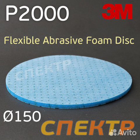 Круг на поролоне 3M Flexible Р2000 (150мм) шлифова