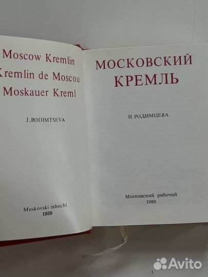 Книга Московский Кремль Родимцева И.А