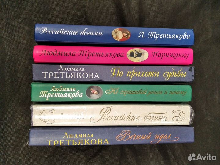 Третьякова людмила. По прихоти судьбы. Парижанка