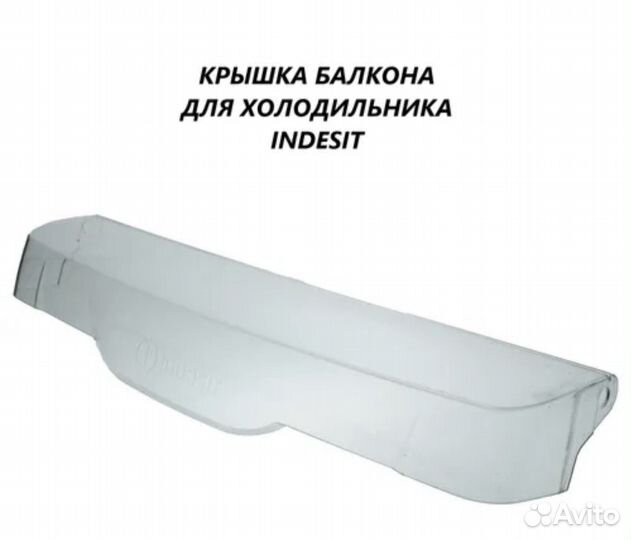 Крышка полки холодильника Индезит