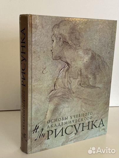 Н Ли / Основы академического рисунка