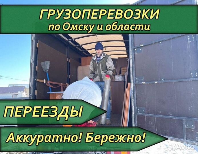 Грузоперевозки / Квартирный переезд / Грузчики