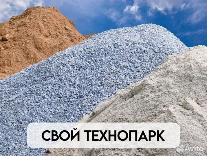 Песок / щебень / грунт