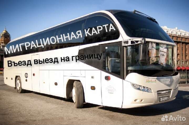 Миграционная карта. Въезд выезд на границу