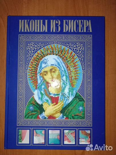 Книги Вышивка икон бисером